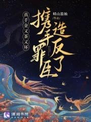 真千金又美又飒