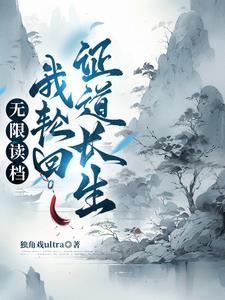 轮回重生从零开始的修仙权谋录百度百科