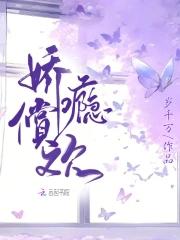 娇瘾令梄