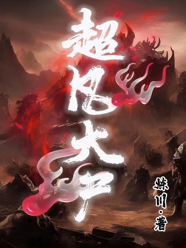 超凡大师厉不厉害