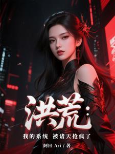 洪荒开局我的身份被诸天大能曝光了
