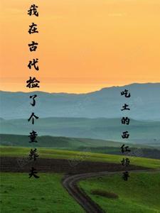 我在古代的养娃日常最新