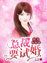娇妻来袭总裁快接好