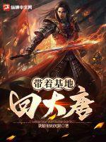 带着基地穿越大明