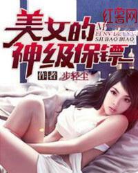 美女的超级保镖听