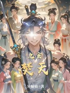 玄天九决