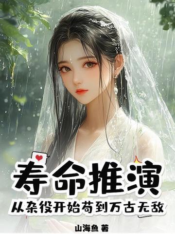寿命推演