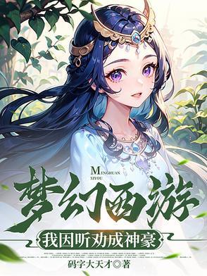 梦幻西游神主播