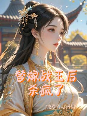 替嫁王妃战王植物人