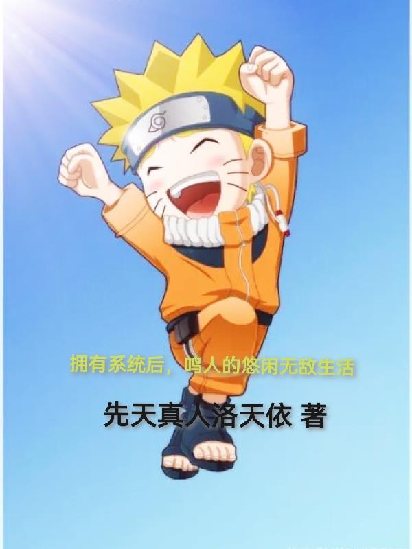 漩涡鸣人系统