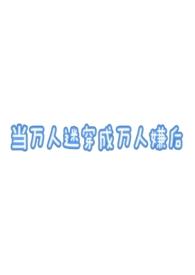 当万人迷穿进恐怖中全文