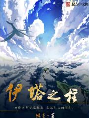 伊塔之柱列表