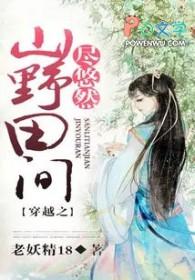 山野田间尽悠然免费完结