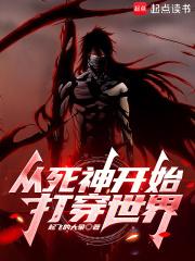 从死神开始打穿综漫无限百度百科