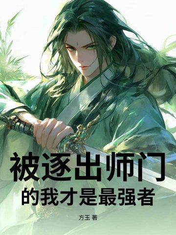 主角上来就被逐出师门