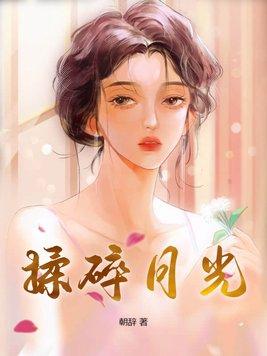 揉碎月光坠入星河 全文免费阅读
