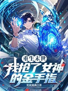 重生之我抢了女主的金手指