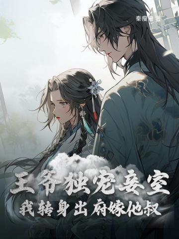 王爷宠妾全文免费