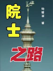 14位院士