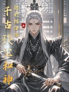 千古玦尘第二部神隐
