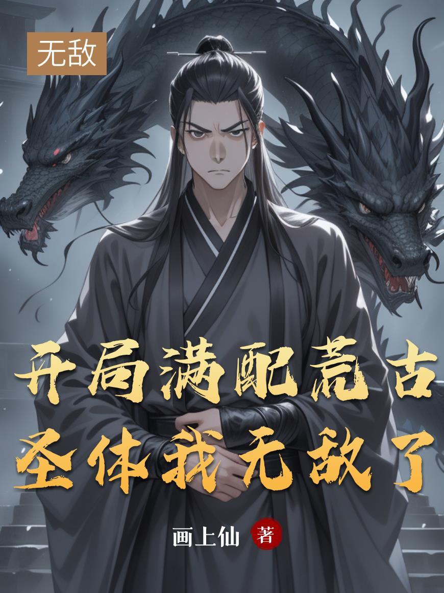 开局荒古圣体签到txt