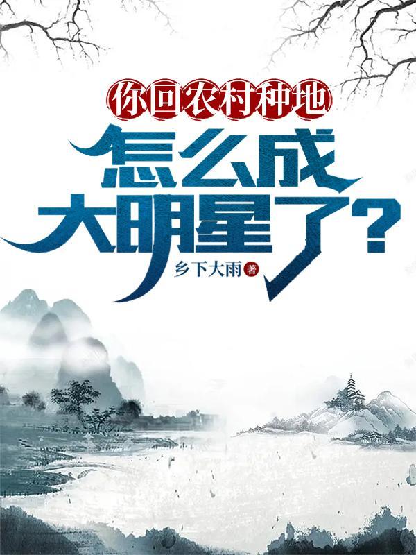 农民种地大实话
