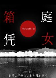 箱庭解读