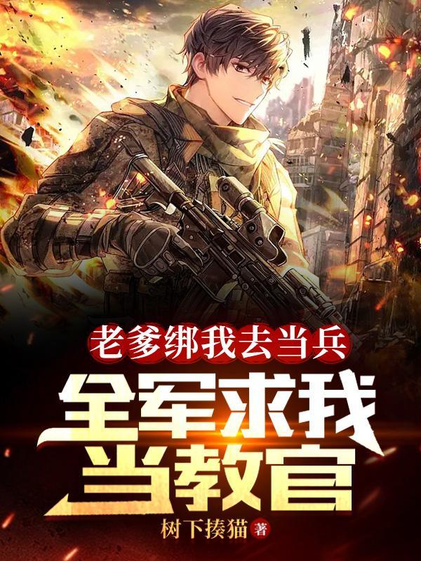 全军求我当教官林辉赵明远全文免费