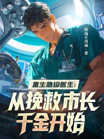 从急诊医生