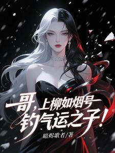 病娇姐姐的「o爱」囚禁