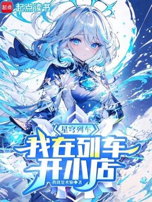 我在列车开小店听书