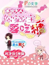 快穿系统宿主大人别崩了!玖