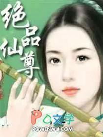 绝品仙尊女主角几个