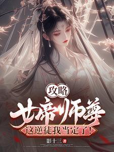 女帝攻略的作者