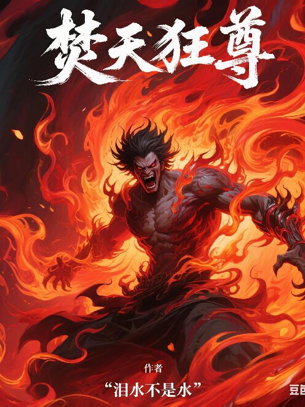 焚天战魂怎么打
