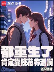都重生了肯定靠校花养活啊TXT