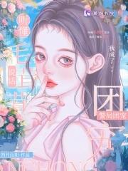 我成了警局团宠男主是