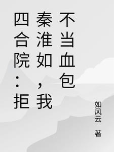 四合院我决不再当傻柱