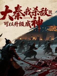 大秦我是杀手