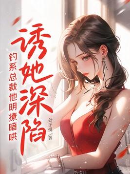 诱她深溺