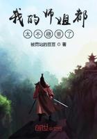 我的师姐稳得一