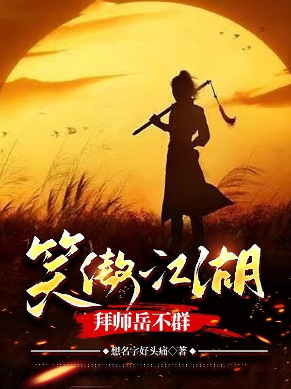笑傲江湖里面的岳不群