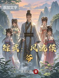 综武从御剑山庄开局