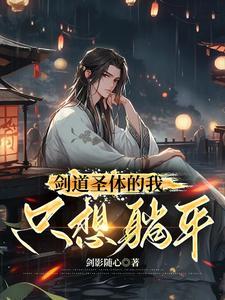 剑道圣尊免费阅读