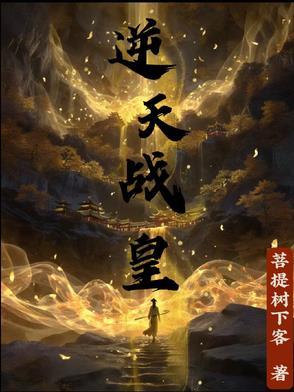 逆天战神全文最新章节