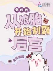 穿越成为华妃