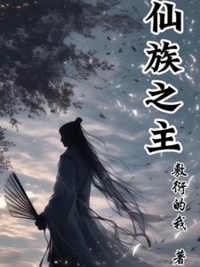 仙族称谓