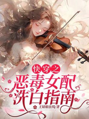 快穿恶毒女配洗白指南小圆潇