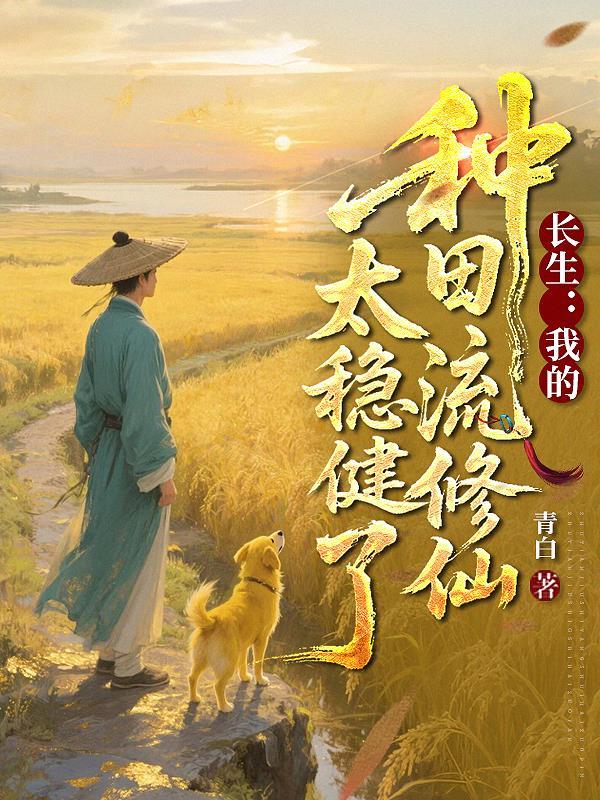 长生种全文阅读