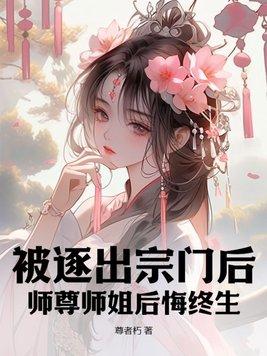 被师父赶出师门